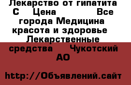 Лекарство от гипатита С  › Цена ­ 27 500 - Все города Медицина, красота и здоровье » Лекарственные средства   . Чукотский АО